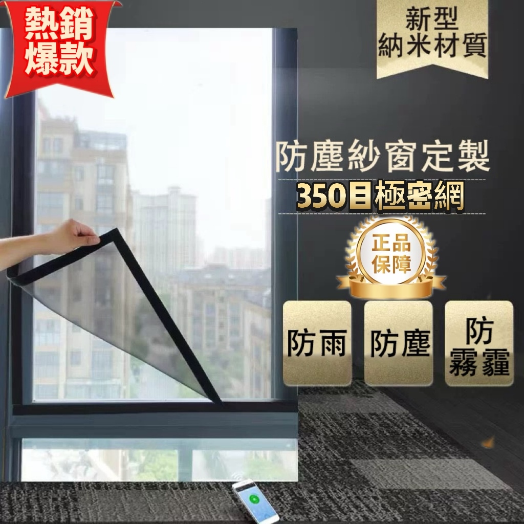 台灣出貨24H】350目 100目 防霧霾紗網防蚊網隱形防蚊蟲 客製化 防蚊窗 紗窗紗門 透氣納米紗網帶拉鏈防蚊網魔鬼粘