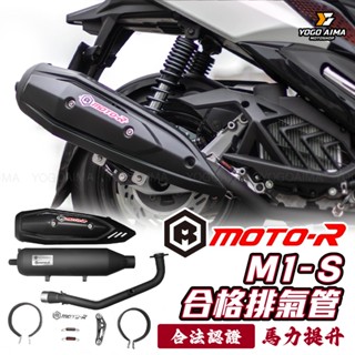 皇泰國際 Moto-R M1-S 合法 排氣管 【優購愛馬】 合法管 六代戰 DRG SL MMBCU 六代戰 合法認證