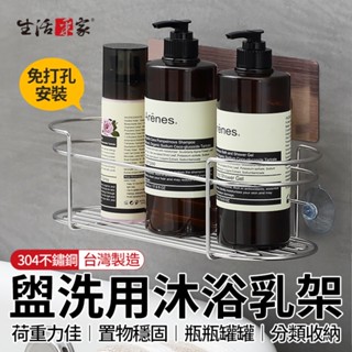 全館最高折1250元 生活採家 樂貼沐浴乳架 臺灣製304不鏽鋼 洗手乳洗髮精收納掛架 浴室掛架 按壓瓶罐掛架 現貨