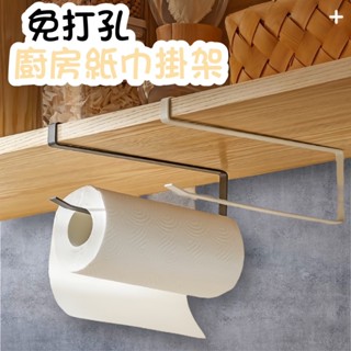 【快速出貨】 免打孔 廚房紙巾架 廚房紙餐巾架 架子 捲筒紙架 紙巾架 廚房紙巾掛架 捲筒紙巾架 保鮮膜架 毛巾架