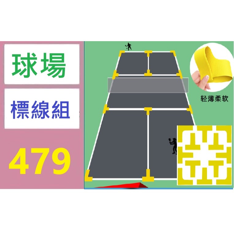 【三峽好吉市】球場標志物羽毛球匹克球標識地貼足球網球排球場地目標墊地標貼 羽球標線組 標線貼 匹克球標線貼