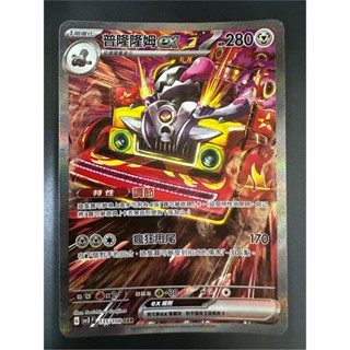[ALG 卡牌專門] 寶可夢 PTCG 中文版 普隆隆姆ex SV3 135/108 SAR 異圖 卡況較差