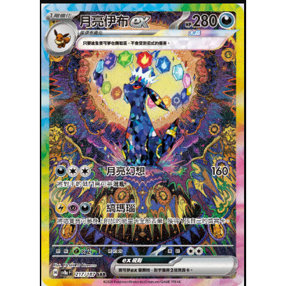 【玖肆玩具】Sv8a 217 月亮伊布 ex SAR 太晶慶典 寶可夢 PTCG 中文版