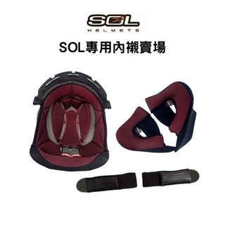 SOL SO-7E / SO-XP / SF-6 / SM-5 / 27S 各型號內襯 安全帽內襯【梅代安全帽】
