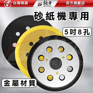 《極力》5吋8孔 砂紙機專用 自黏盤 鋰電紙砂機 拋光機 電動磨砂機 5吋 無刷砂紙機 無線打磨機 砂紙機 打磨機 磨砂