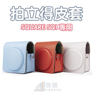FUJIFILM 富士 INSTAX SQUARE SQ1皮套｜拍立得相機包｜附背帶｜適用 SQUARE SQ1 拍立得