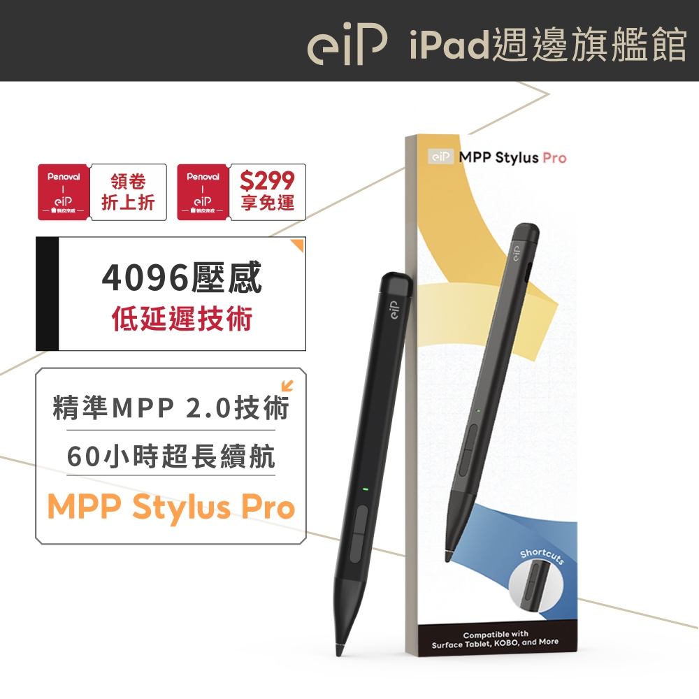 【eiP MPP Stylus Pro 觸控筆】Windows Surface觸控筆 MPP2.0 支援kobo電子書