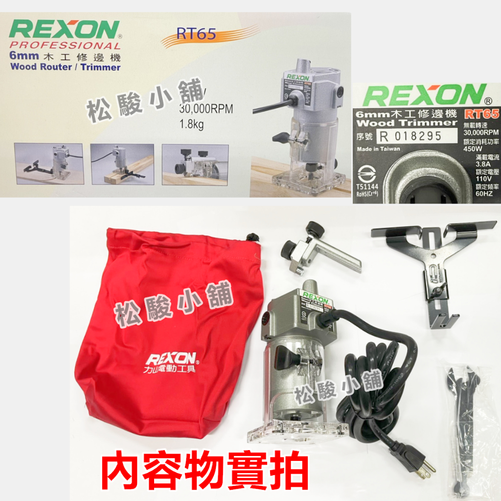 【松駿小舖】含稅 力山 RT65 木工修邊機 台製鋁殼 6mm 手提式木工修邊機 REXON RT-65 修邊機