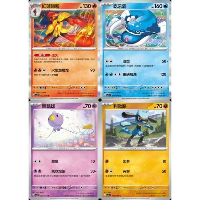 【米樂桌遊】sv1S 012 021 029 040 紅蓮鎧騎 吃吼霸 飄飄球 利歐路 中文版 PTCG 寶可夢