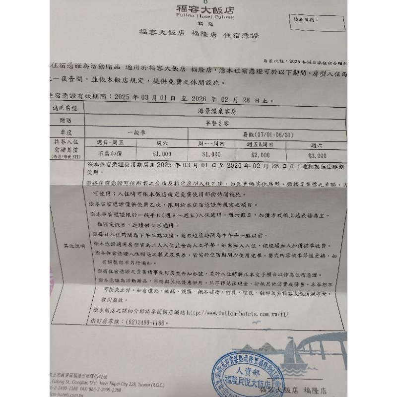福容大飯店 福隆店 住宿憑證