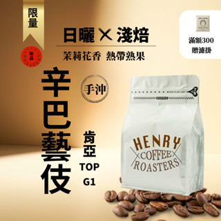 花香熱帶水果爆發｜肯亞 辛巴 藝伎 日曬｜水洗 咖啡豆 ｜精品手沖推薦 藝伎咖啡豆 肯亞咖啡 精品豆 濾掛咖啡