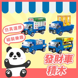 發財車積木 藍色小貨車 小貨卡 土窯雞 夾娃娃機 修理紗窗紗門 夾娃娃機 瓦斯桶車 兒童 樂高 積木 玩具 。黑白寶貝。