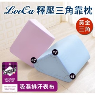 【9成新】LooCa 臺灣製 吸濕排汗 三角靠墊 三角枕