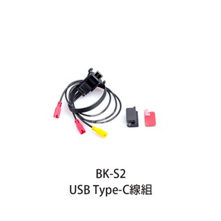 【騎士通】BK-S2 原廠配件 TYPE-C線組 保護蓋 背膠 BKS2｜耀瑪騎士機車部品