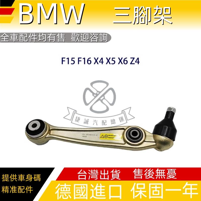 適用於BMW三腳架三角架拉桿F15 F16 X4 X5 X6 Z4