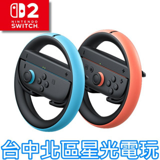 預購7~9月【NS2周邊】☆ Switch2 方向盤 2個組合 2入組 ☆【臺灣公司貨】臺中星光電玩