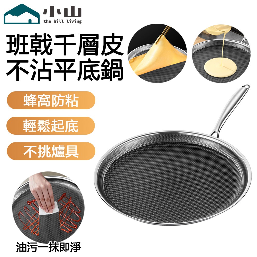 【小山】不沾平底鍋 煎鍋 烙餅鍋 煎餅鍋 煎蛋鍋 千層蛋糕 可麗餅 鬆餅不沾鍋 不粘鍋 千層平底鍋 牛扒煎鍋 不挑爐具
