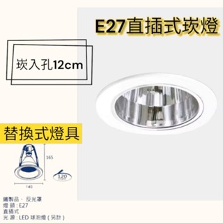 替換式燈具 E27嵌燈 開孔12公分崁燈 直插式 無玻璃 居家照明 商業空間 全電壓 坎入孔12cm