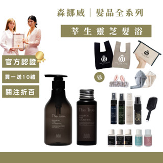 【24H出貨關注折100送多樣禮物】🌲孫佳琪新品森挪威莘生靈芝養髮浴 洗髮精頭皮養護 護髮 頭皮水 森挪威佳琪