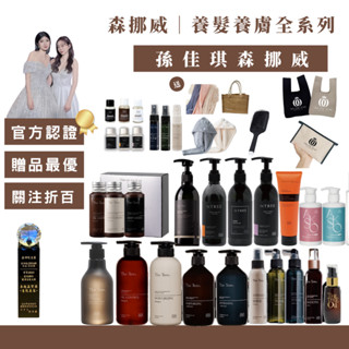 【24H出貨關注折100送多樣禮物】🌲森挪威孫佳琪 活動 莘生靈芝 全系列控油 洗髮精沐浴護髮素乳液頭皮水凍膜髮油
