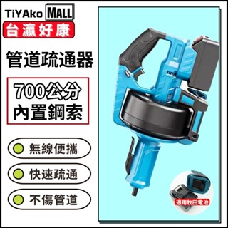 電動管道疏通器 手持式管道疏通機 便攜式下水道疏通機 管道疏通器 適用牧田 水管馬桶疏通器 無極調速 疏通機 疏通器