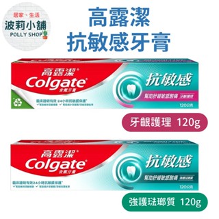 【高露潔】抗敏感牙膏 強護琺瑯質 120g / 牙齦護理 120g