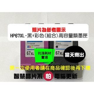 【抗漲耗材】67 XL 台灣現貨 HP(700頁/黑)顯墨匣 DeskJet 4200、4200e、2800、2800e