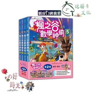 🌹大仁的好時光🌿 ★三採文化★楓之谷數學神偷套書【第二輯】（第5～8冊）無書盒版