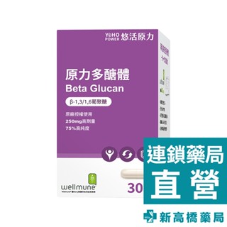 YohoPower 悠活原力 原力葡聚多醣體膠囊 30粒【新高橋藥局】