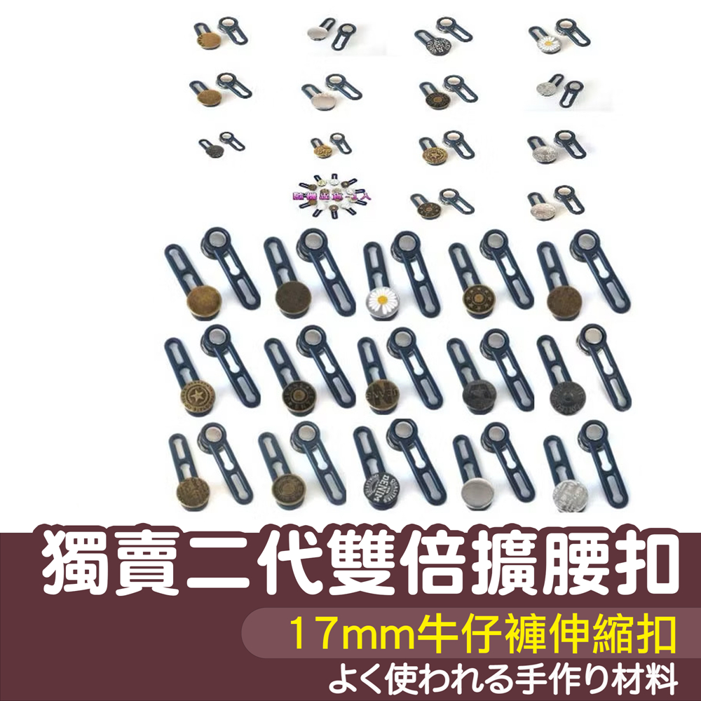 【縫紉王】獨賣 二代 雙倍擴腰 牛仔褲 伸縮扣 擴腰神器 褲腰加寬鈕扣 可調節 免釘扣 萬能免縫 免釘鈕扣 擴腰鈕扣
