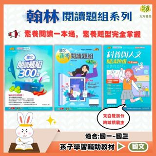 翰林國中 國文閱讀題組300篇 國文新秀閱讀題組 科普與人文閱讀題組【國中國文輔材】【大方書局參考書網路書局】