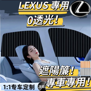 【LEXUS專用】LEXUS 雙層 遮陽簾 汽車遮陽簾 車窗簾 車用遮陽簾 LS/RC/UX/CT/IS/GS/NX