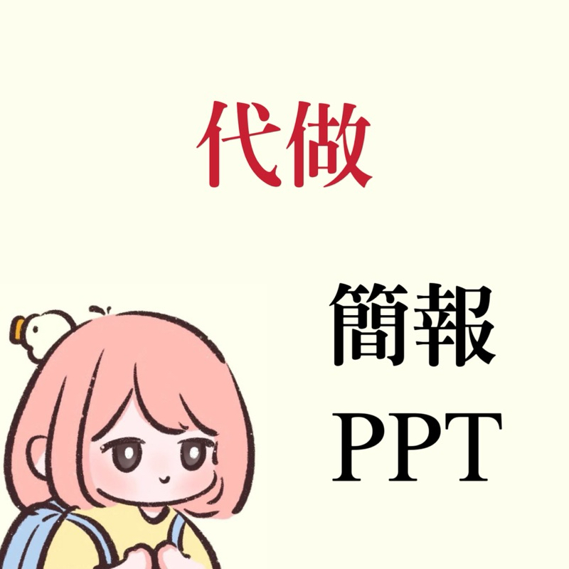 簡報 PPT 美編 報告