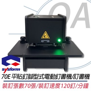 。OA。【含稅】原廠保固 SYSFORM西德風 70E 電動訂書機 訂書機 裝訂機器多張裝訂 快速裝訂機 另售120E
