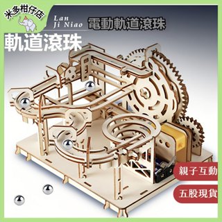 臺灣現貨 超低價🌺 DIY木製軌道滾珠 DIY科技小製作 軌道滾珠過山車 機械傳動模型 科學手工拼裝玩具 益智玩具