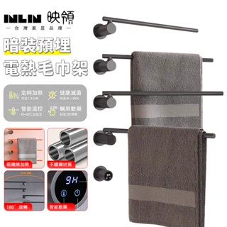 【INLIN 映領】暗裝電熱毛巾架 烘乾浴巾架 110V 不鏽鋼 嵌入式 可旋轉毛巾桿