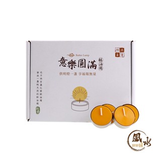 【風水好好玩】意樂園滿酥油燭-黃(淨化磁場 招財 旺財運)