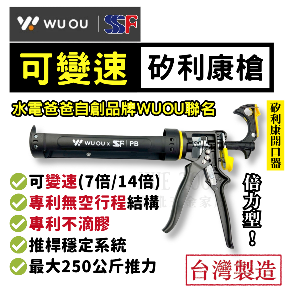 【現貨熱賣24H】矽利康槍 矽力康槍 膠槍 矽膠槍 水電爸爸 WUOU SSF 矽利康工具 矽利康 矽力康 矽立康 台灣