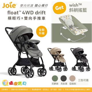 奇哥 Joie float 4WD drift 橫輕巧雙向手推車 (送wish斜躺搖籃) 磁吸扣輕量嬰兒推車【頑皮寶貝】