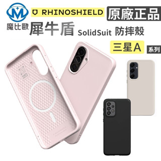 犀牛盾 SolidSuit 三星 經典防摔背蓋 A72 A73 A56 A55 A54 A53 防摔殼 保護殼 手機殼