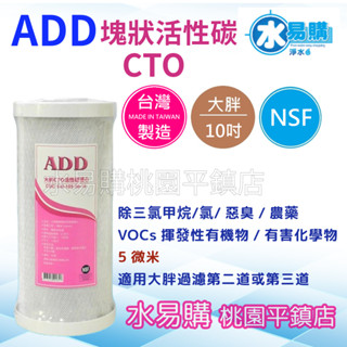 水易購淨水 ADD CTO椰殼塊狀活性碳濾心 大胖10吋 NSF 臺灣製造【桃園平鎮店】