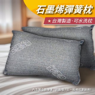 【安迪寢具】石墨烯彈簧枕 隔日出貨 石墨烯枕 獨立筒枕 可水洗 石墨稀棉 助眠枕 抗菌枕 枕頭 飯店枕 枕芯 枕 臺灣製