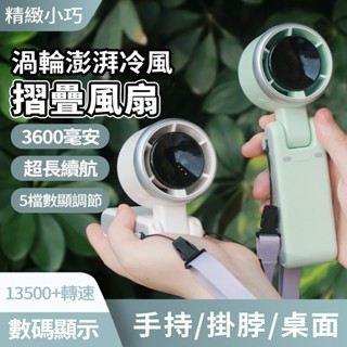 現貨 折疊渦輪風扇 送掛繩 高速風扇 超長續航 手持扇 小電扇 手持風扇 隨身風扇 渦輪扇 迷你風扇 小電扇 冰風扇
