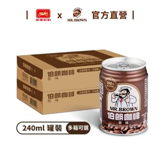 【MR.BROWN 伯朗】伯朗咖啡 (240mlx24罐)/箱 (多箱任選) 原味才經典 金車官方直營