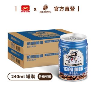 【MR.BROWN 伯朗】伯朗咖啡藍山風味(240ml) 24罐/箱(多箱任選) 金車官方直營