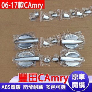 豐田 06-17款CAmry門碗 拉手門碗貼門把手裝飾貼 六代 七代 CAmry適用門把手框 門碗貼 ABS電鍍門碗拉手