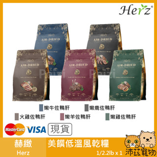 沛茲寵物【赫緻 Herz 美饌低溫風乾糧】雞肉 鹿肉 火雞 牛肉 無穀 低過敏 軟飼料 臺灣 狗飼料 狗 飼料