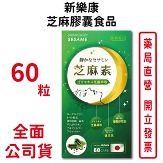 新樂康芝麻膠囊食品60粒/盒 日本進口 蜂王乳 芝麻萃取 葡萄籽萃取 臺灣公司貨