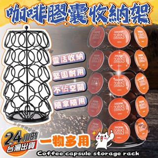 🚚臺灣現貨🔔咖啡膠囊架 可放35顆擺放整齊 雀巢收納架 膠囊架 膠囊收納架 膠囊收納 咖啡架 咖啡膠囊盒 多趣酷思