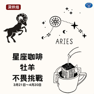 芯咖啡 星座咖啡 牡羊耳朵咖啡包